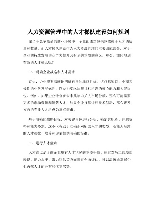 人力资源管理中的人才梯队建设如何规划