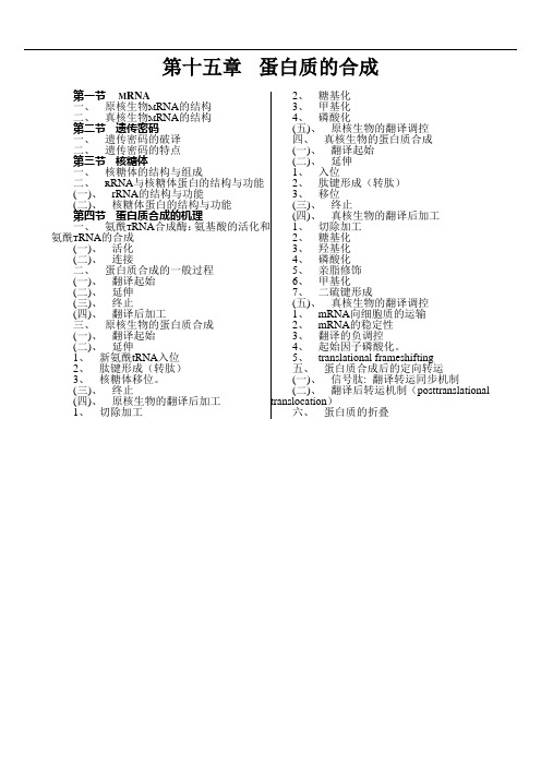 第十五章蛋白质的合成模板