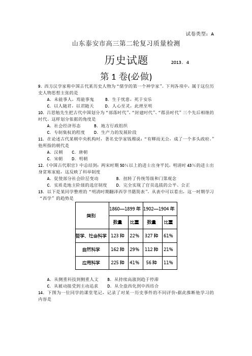 山东省泰安市2013届高三第二次模拟考试_历史_Word版含答案