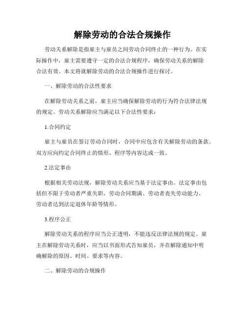 解除劳动的合法合规操作