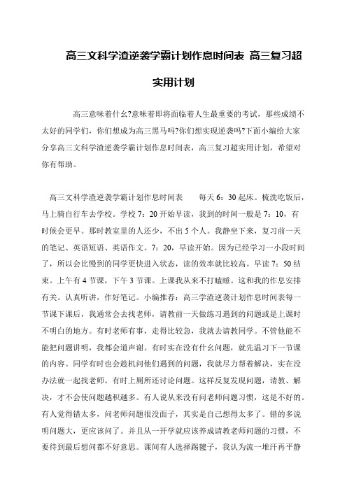 高三文科学渣逆袭学霸计划作息时间表 高三复习超实用计划