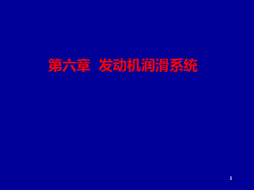 山东理工大学农业工程与食品科学学院拖拉机构造第七章润滑冷却系统