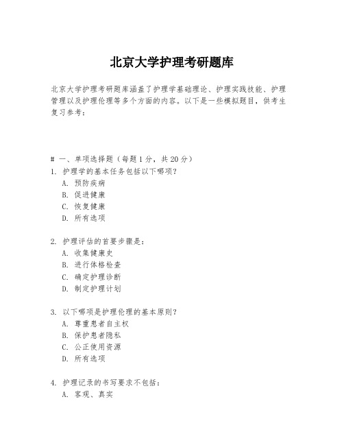 北京大学护理考研题库