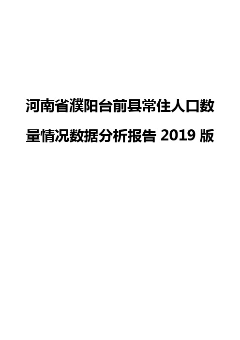 河南省濮阳台前县常住人口数量情况数据分析报告2019版