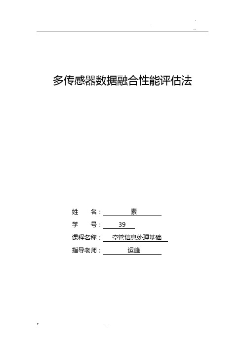 多传感器数据融合性能评估方法