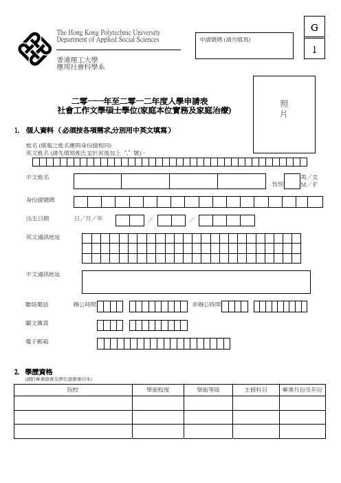 二零一一年至二零一二年度入学申请表社会工作文学硕士学位（家庭本位