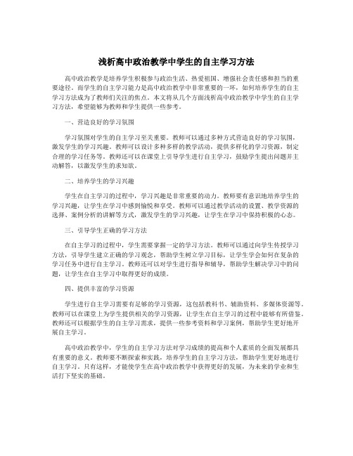 浅析高中政治教学中学生的自主学习方法