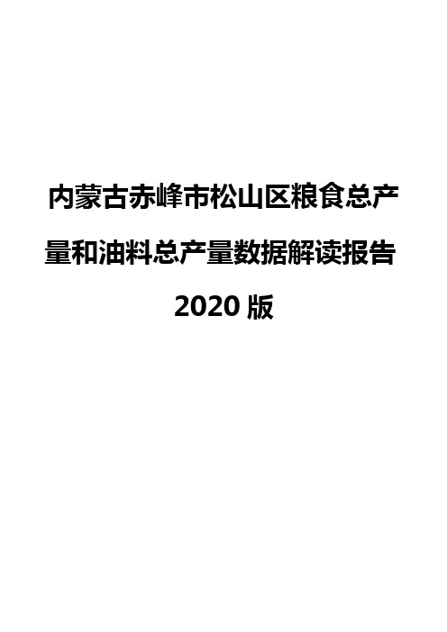 内蒙古赤峰市松山区粮食总产量和油料总产量数据解读报告2020版