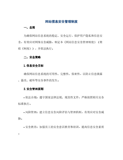 网站信息安全管理制度(1)