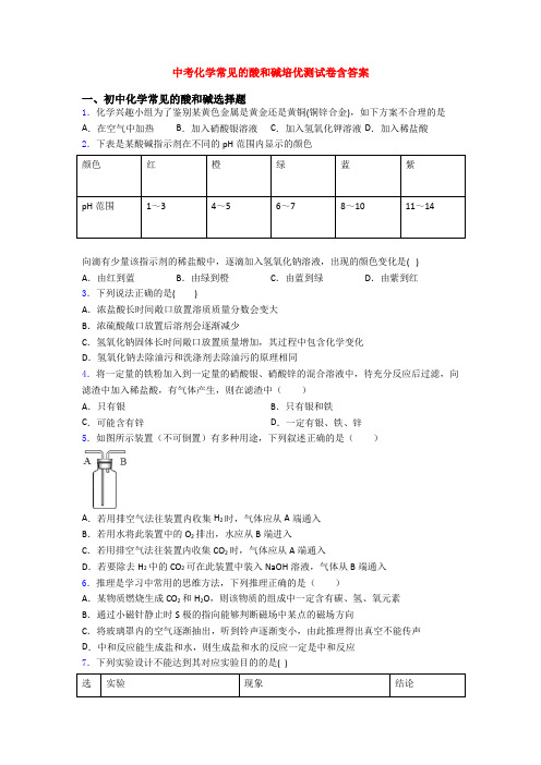 中考化学常见的酸和碱培优测试卷含答案