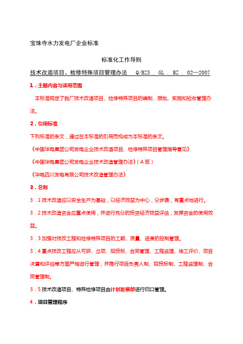 技术改造项目检修特殊项目管理办法