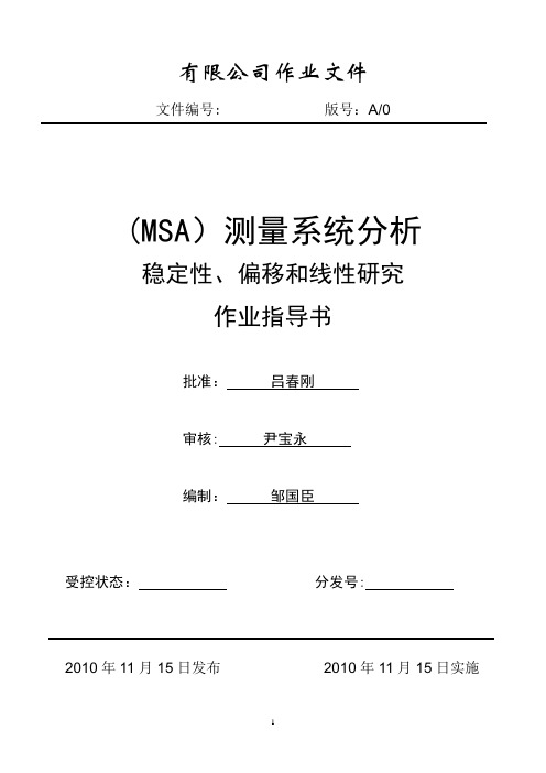 测量系统分析作业指导书(稳定性、偏移和线性研究)分析报告