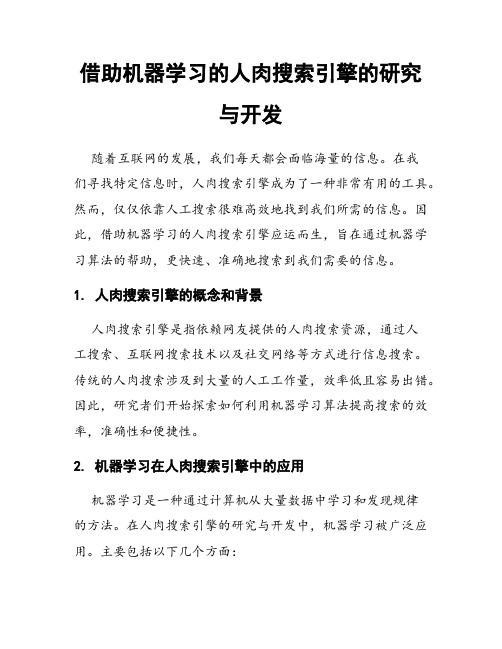 借助机器学习的人肉搜索引擎的研究与开发