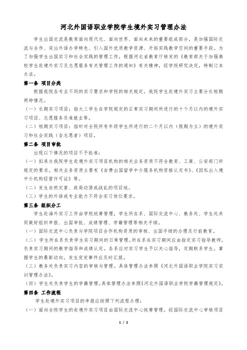 河北外国语职业学院学生海外实习管理办法