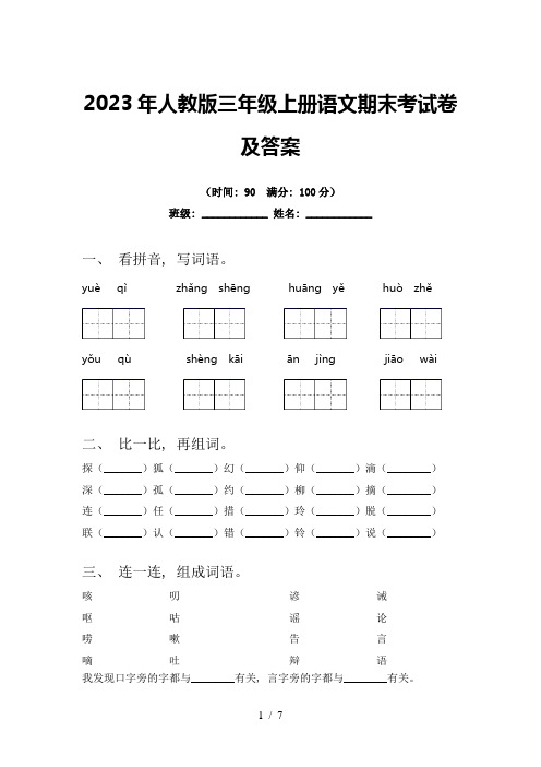 2023年人教版三年级上册语文期末考试卷及答案