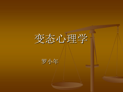 三级变态心理学