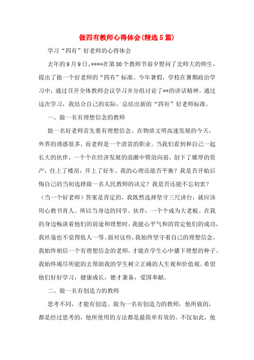 做四有教师心得体会(精选5篇)