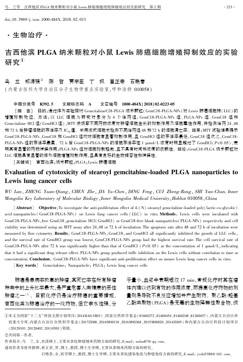 吉西他滨PLGA纳米颗粒对小鼠Lewis肺癌细胞增殖抑制效应的实验研究