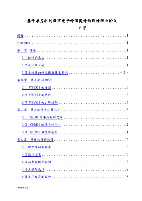 基于单片机的数字电子钟温度计的设计毕业论文