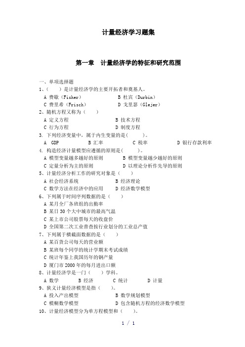 计量经济学习题集修订版