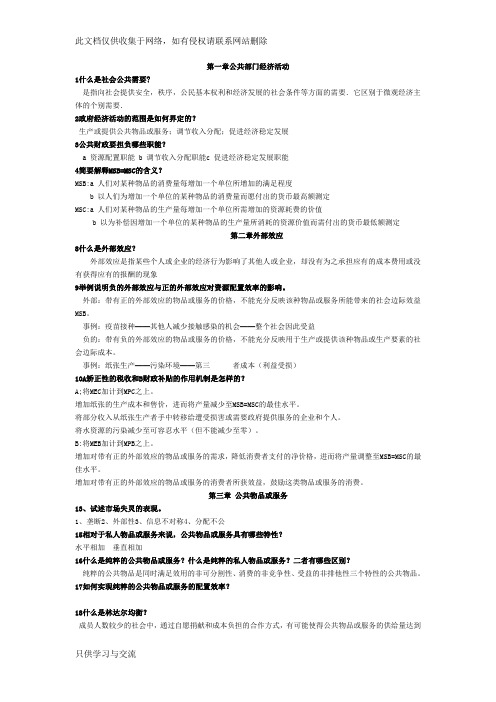 公共经济学课后复习思考题doc资料