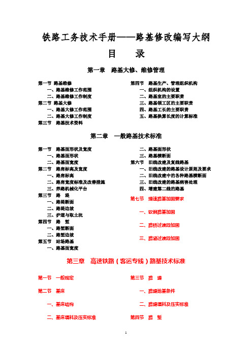 铁路工务技术手册——路基修改编写大纲