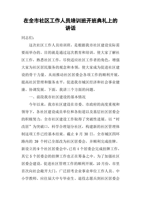 在全市社区工作人员培训班开班典礼上的讲话