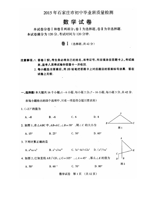 河北省石家庄市2015年初中毕业班质量检测(二模)数学试题(扫描版)