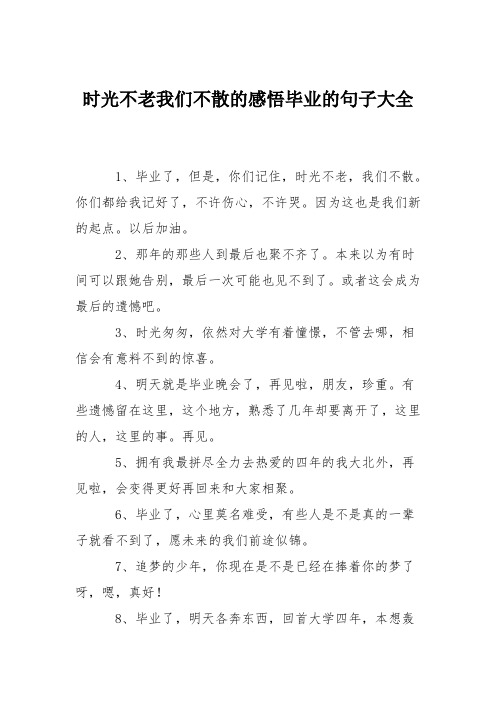 时光不老我们不散的感悟毕业的句子大全