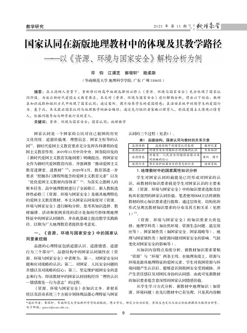 国家认同在新版地理教材中的体现及其教学路径--以《资源、环境与国家安全》解构分析为例