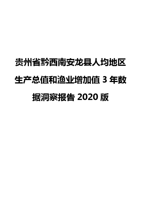 贵州省黔西南安龙县人均地区生产总值和渔业增加值3年数据洞察报告2020版