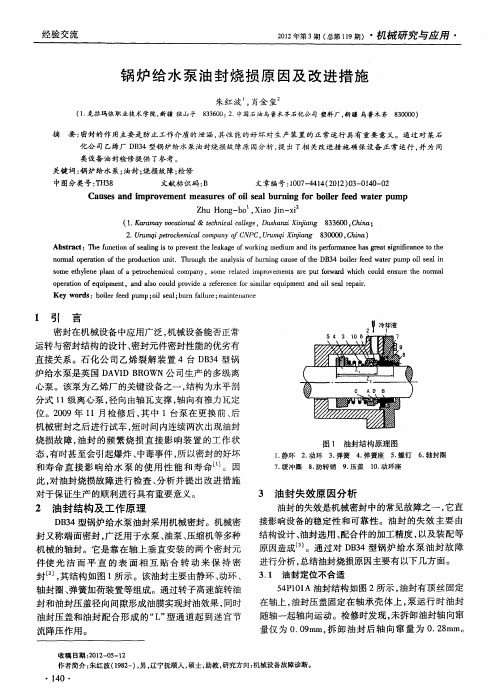 锅炉给水泵油封烧损原因及改进措施