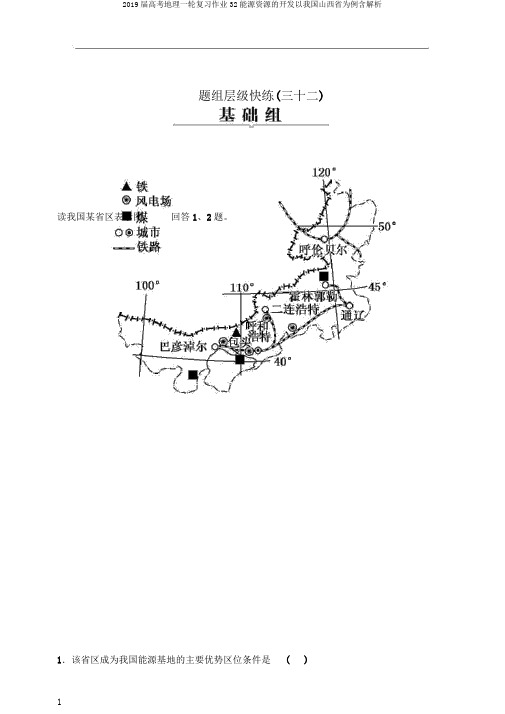 2019届高考地理一轮复习作业32能源资源的开发以我国山西省为例含解析