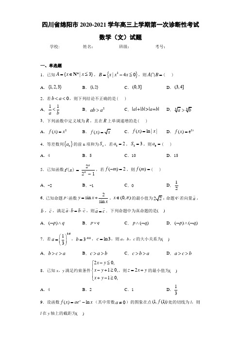 四川省绵阳市2020-2021学年高三上学期第一次诊断性考试数学(文)试题