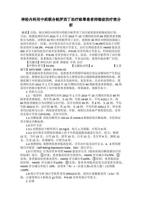 神经内科用中药联合帕罗西丁治疗眩晕患者抑郁症的疗效分析