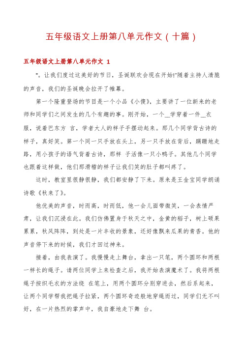 五年级语文上册第八单元作文(十篇)