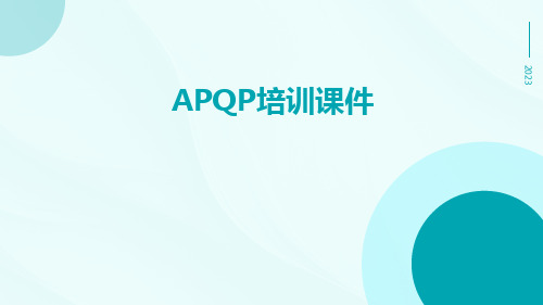 APQP培训课件