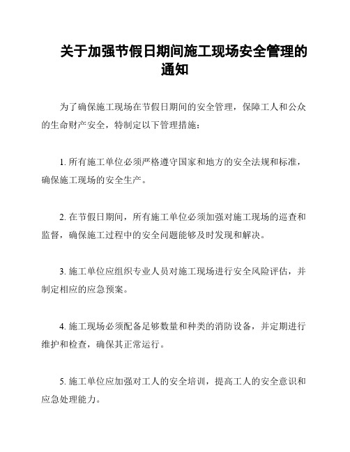 关于加强节假日期间施工现场安全管理的通知