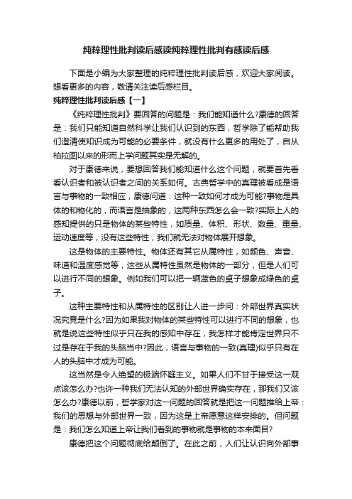 纯粹理性批判读后感读纯粹理性批判有感读后感