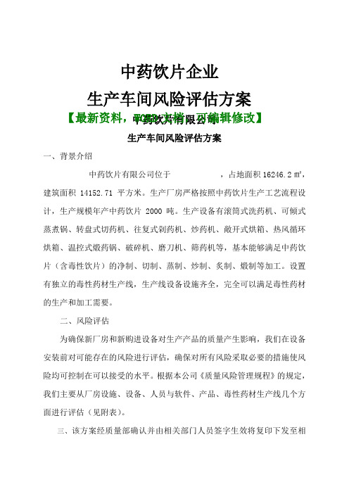 中药饮片企业生产车间风险评估方案