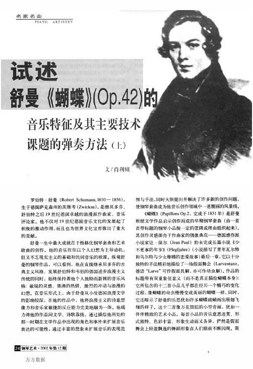 试述舒曼《蝴蝶》(Op.42)的音乐特征及其主要技术课题的弹奏方法(上)