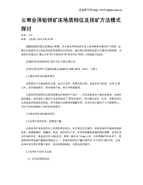 云南会泽铅锌矿床地质特征及找矿方法模式探讨