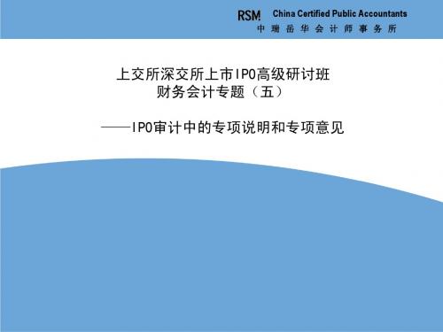 IPO上市高级研讨—财务会计问题(5)—IPO审计中的专项说明和专项意见