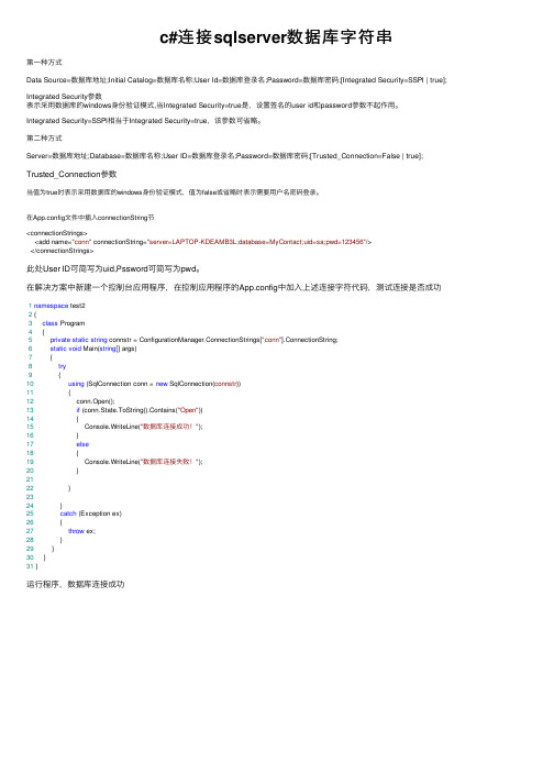 c#连接sqlserver数据库字符串