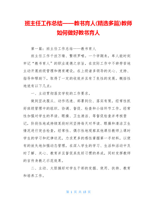 班主任工作总结——教书育人(精选多篇)教师如何做好教书育人