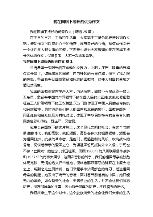 我在国旗下成长的优秀作文