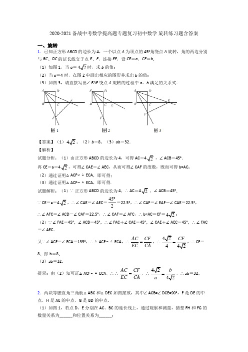 2020-2021备战中考数学提高题专题复习初中数学 旋转练习题含答案