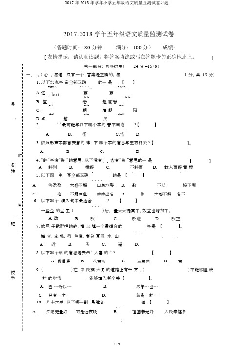 2017年2018年学年小学五年级语文质量监测试卷习题