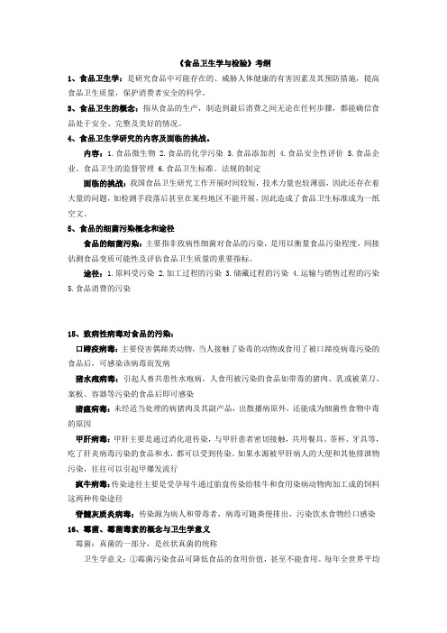 2012食品卫生学与检验复习资料汇总