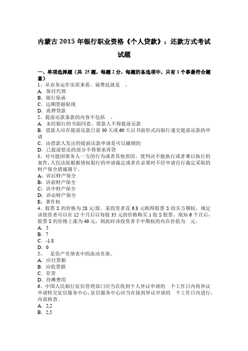 内蒙古2015年银行职业资格《个人贷款》:还款方式考试试题